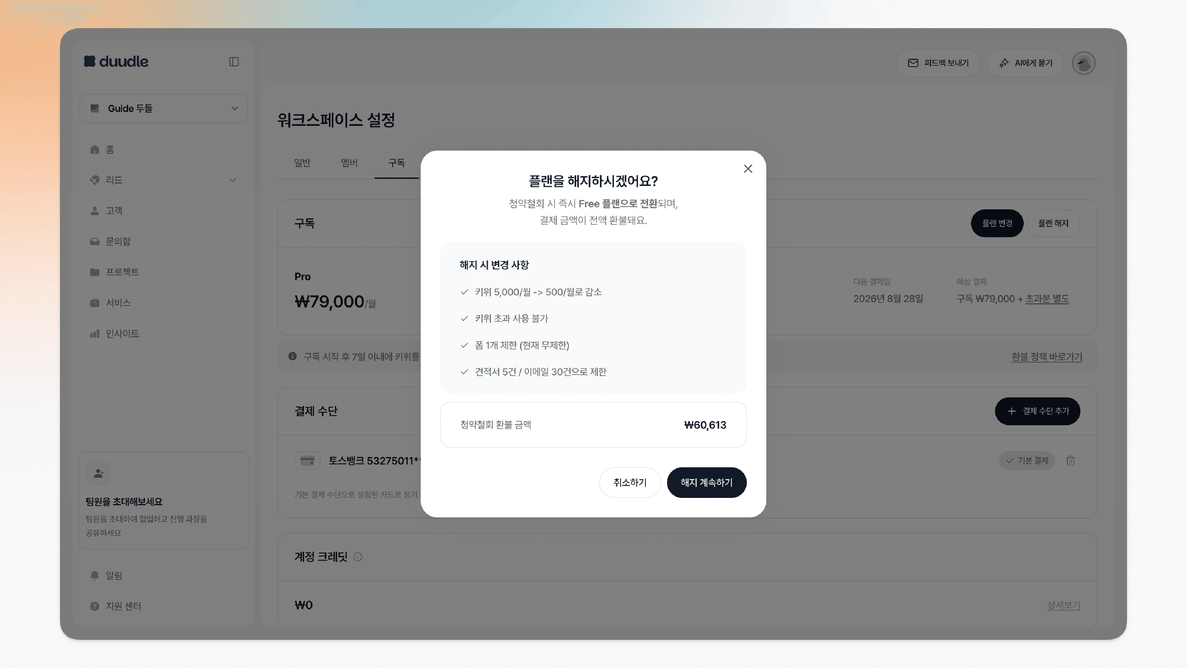 두들 구독 해지 - 해지 시 변경 사항과 금액을 안내하는 창