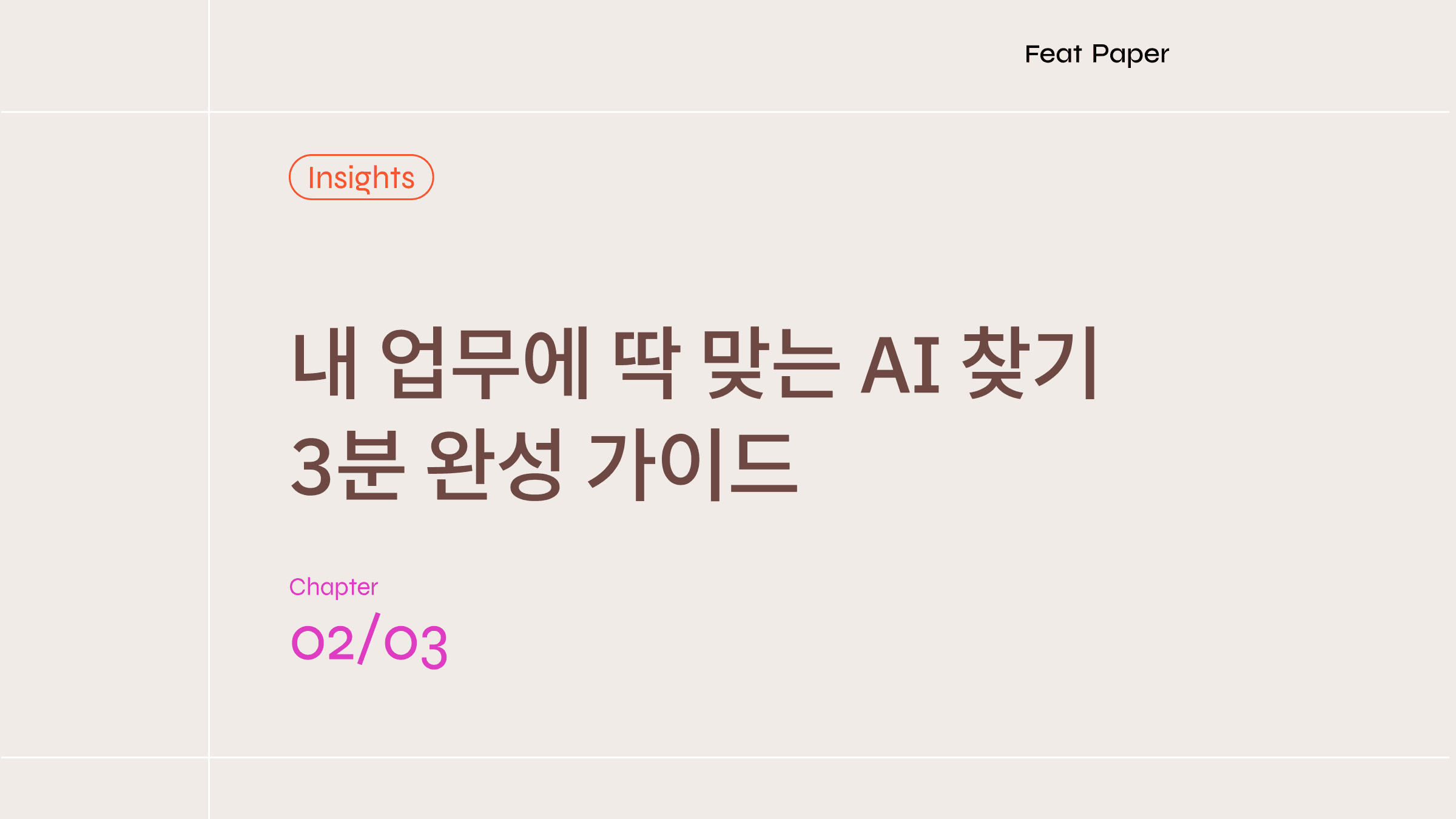 AI 툴이 너무 많은데, 어떤 걸 써야 할까? 상황별 AI 선택 가이드