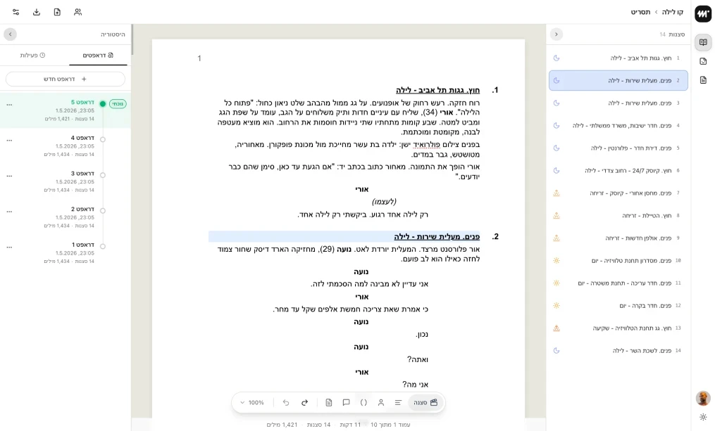 עורך התסריטים של מילה סטודיו - ממשק כתיבה בעברית
