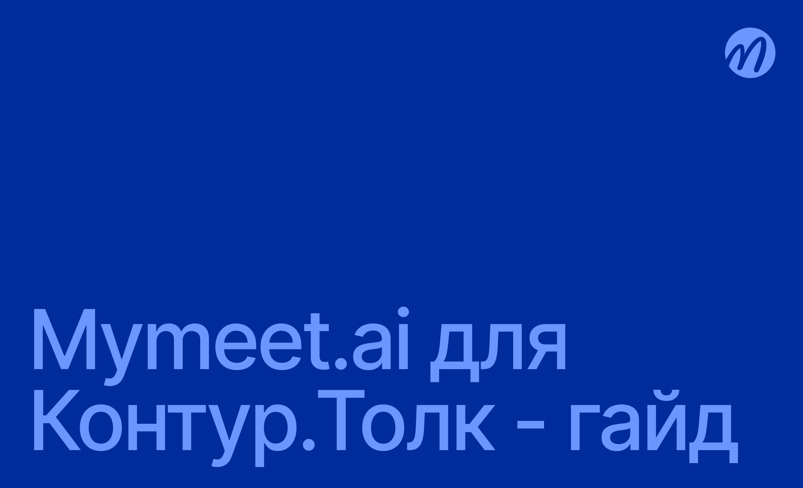 Контур.Толк Интеграция