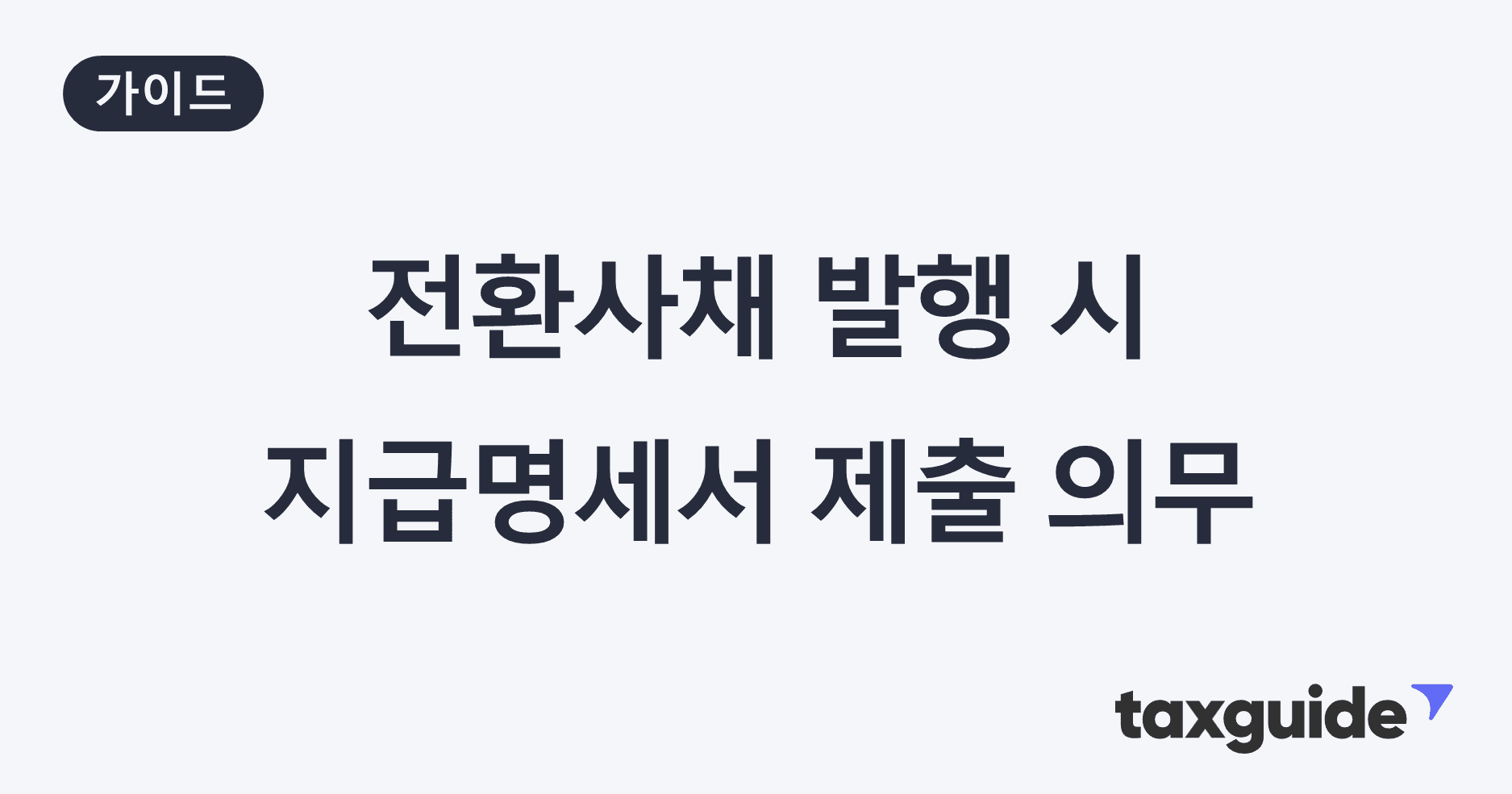 전환사채 발행 시 지급명세서 제출 의무