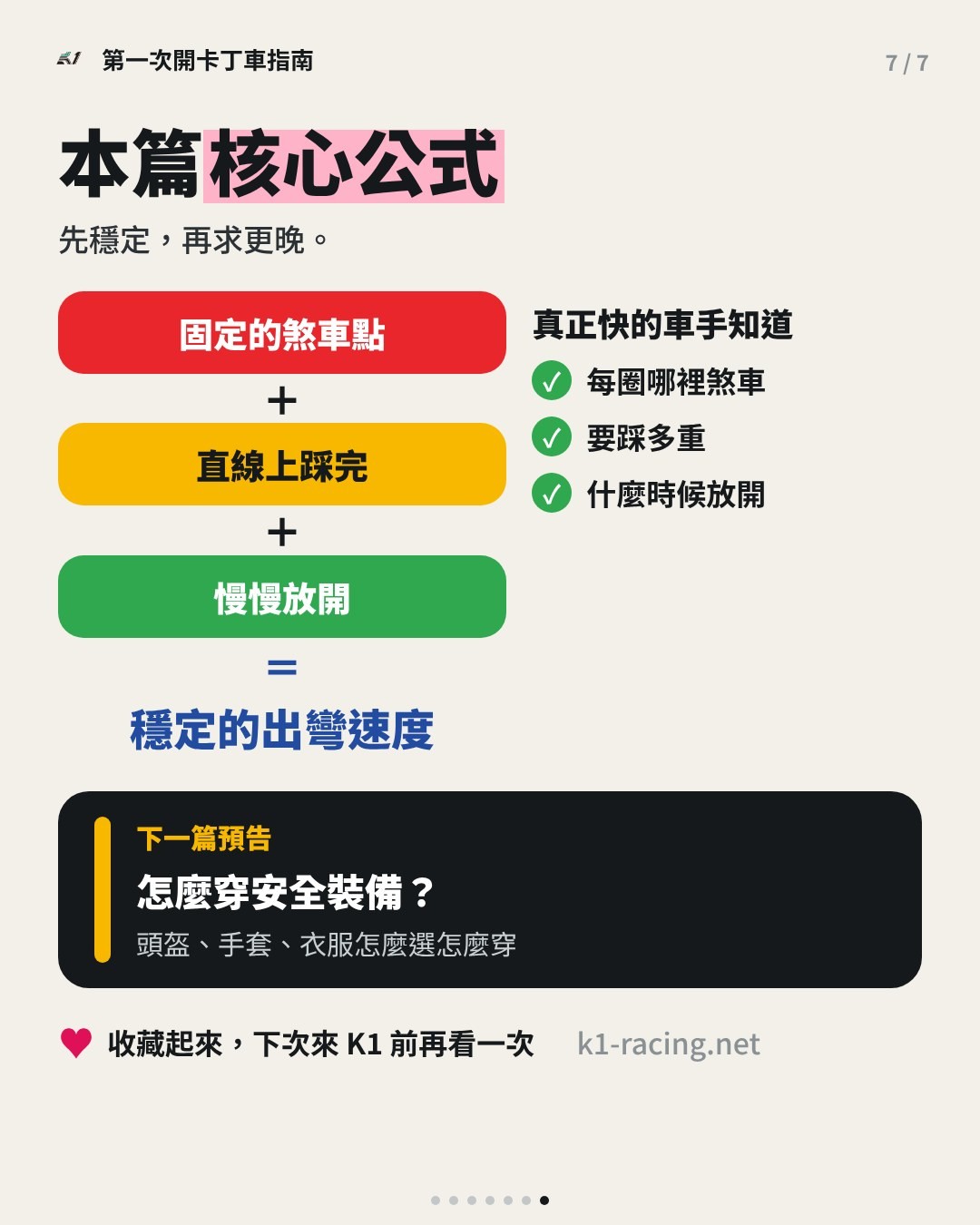 本篇核心公式：固定的煞車點加直線上踩完加慢慢放開等於穩定的出彎速度