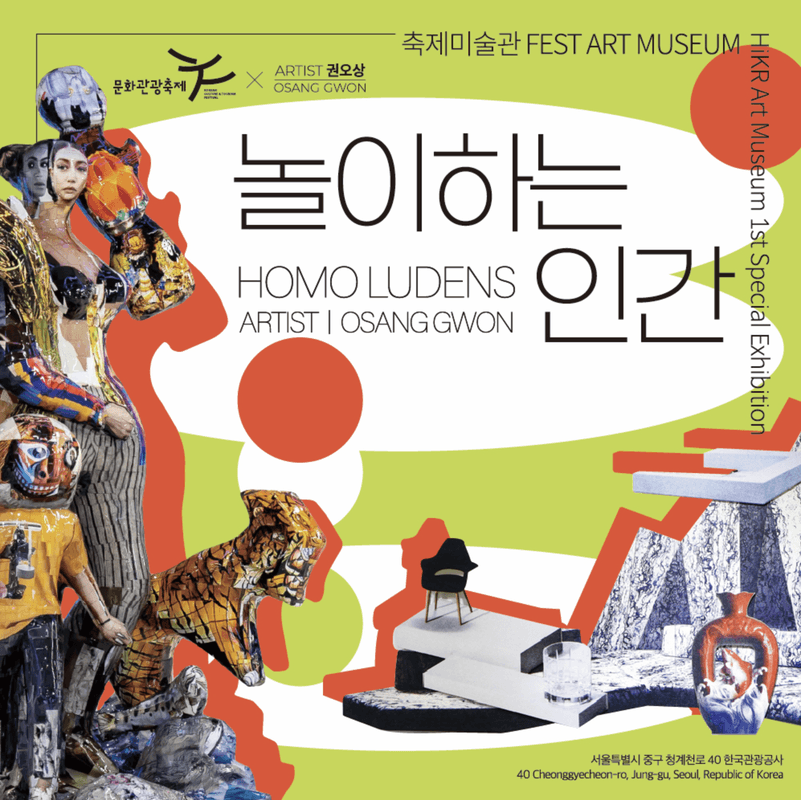 놀이하는 인간展