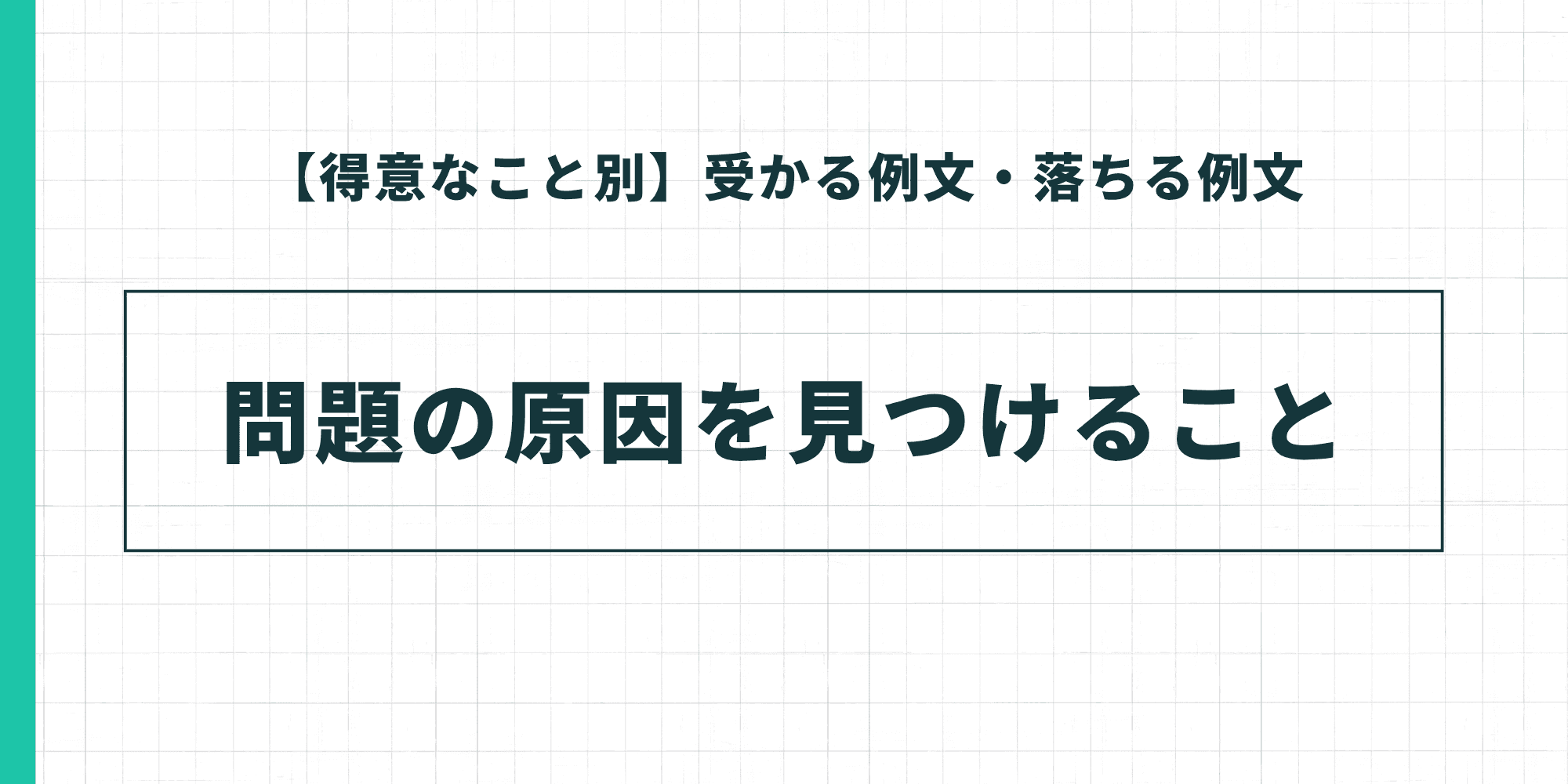 【得意なこと別】受かる例文・落ちる例文：問題の原因を見つけること