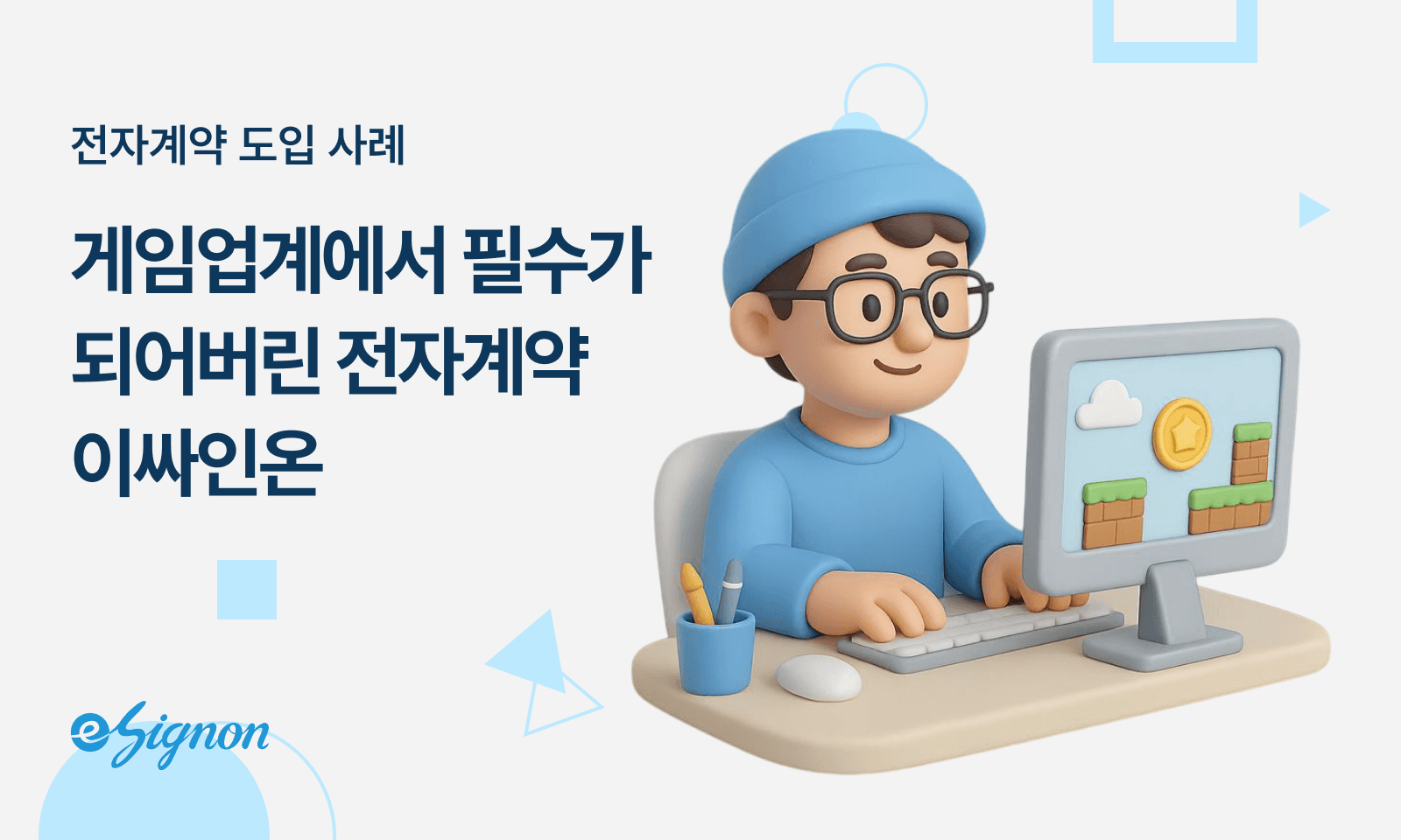 전자계약 이싸인온 게임사 개발 퍼블리싱 e스포츠 계약 전자서명 도입 전략 IP 보호