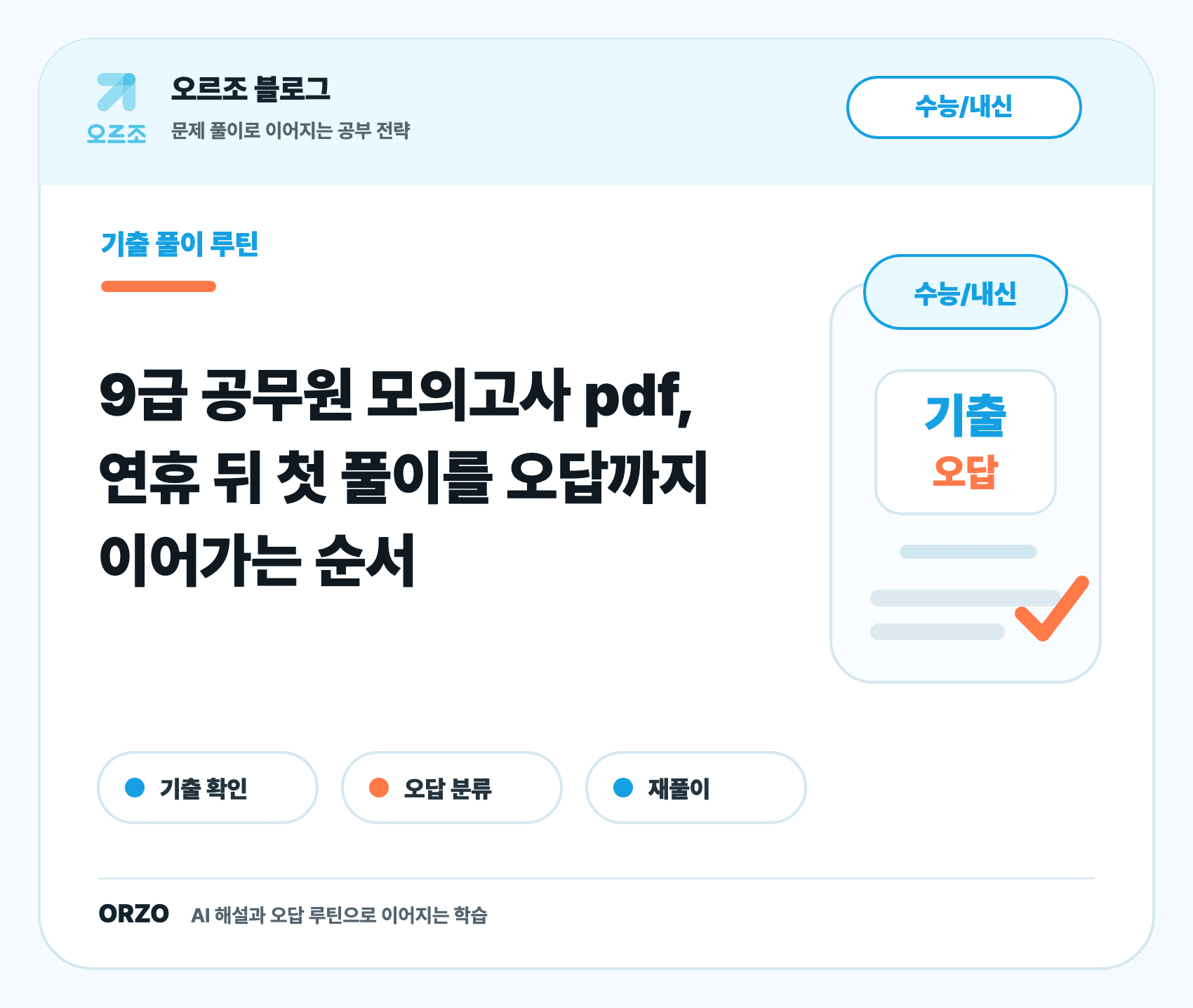9급 공무원 모의고사 pdf 시간 제한 풀이 체크리스트