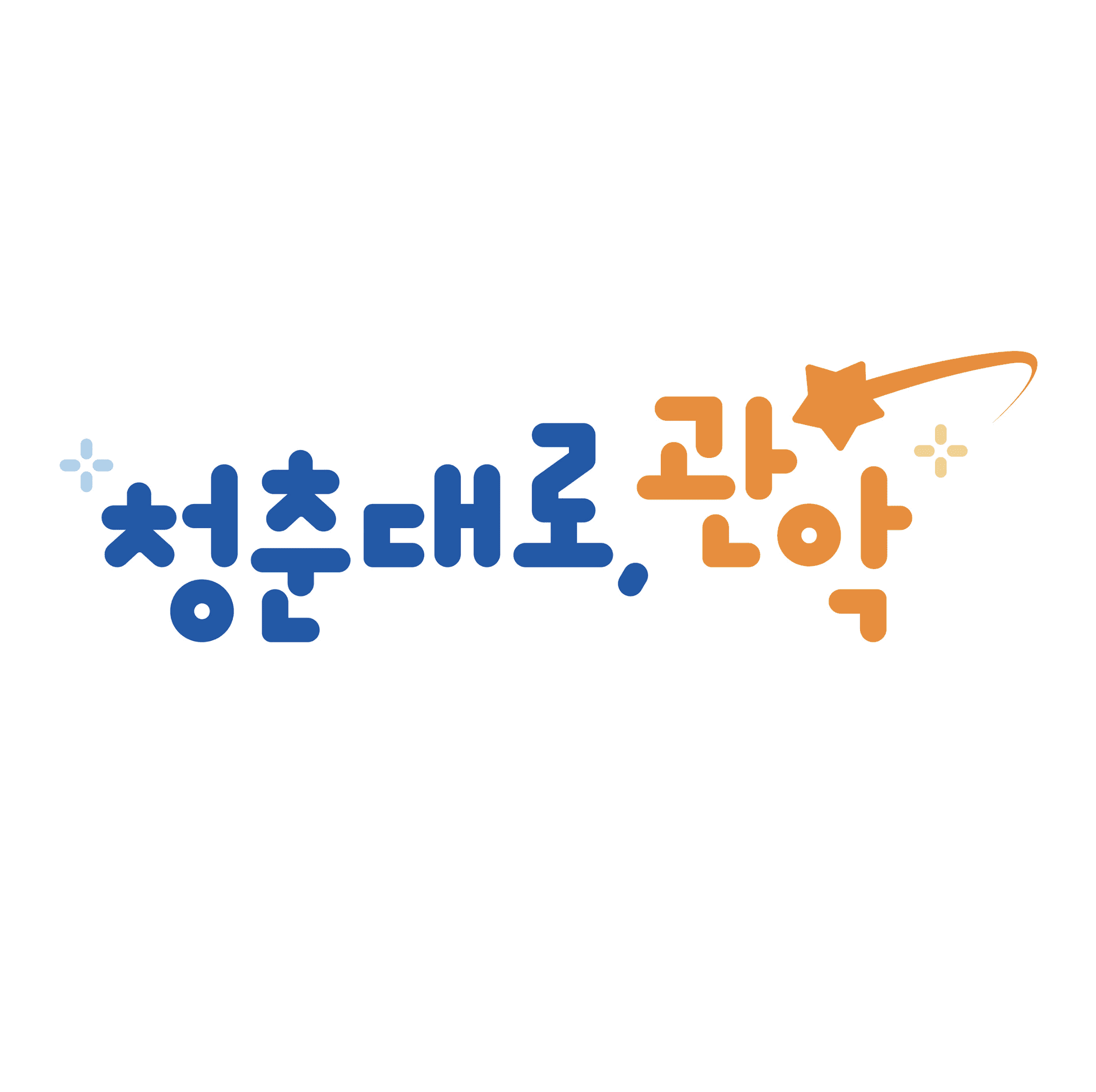 청춘대로,관악