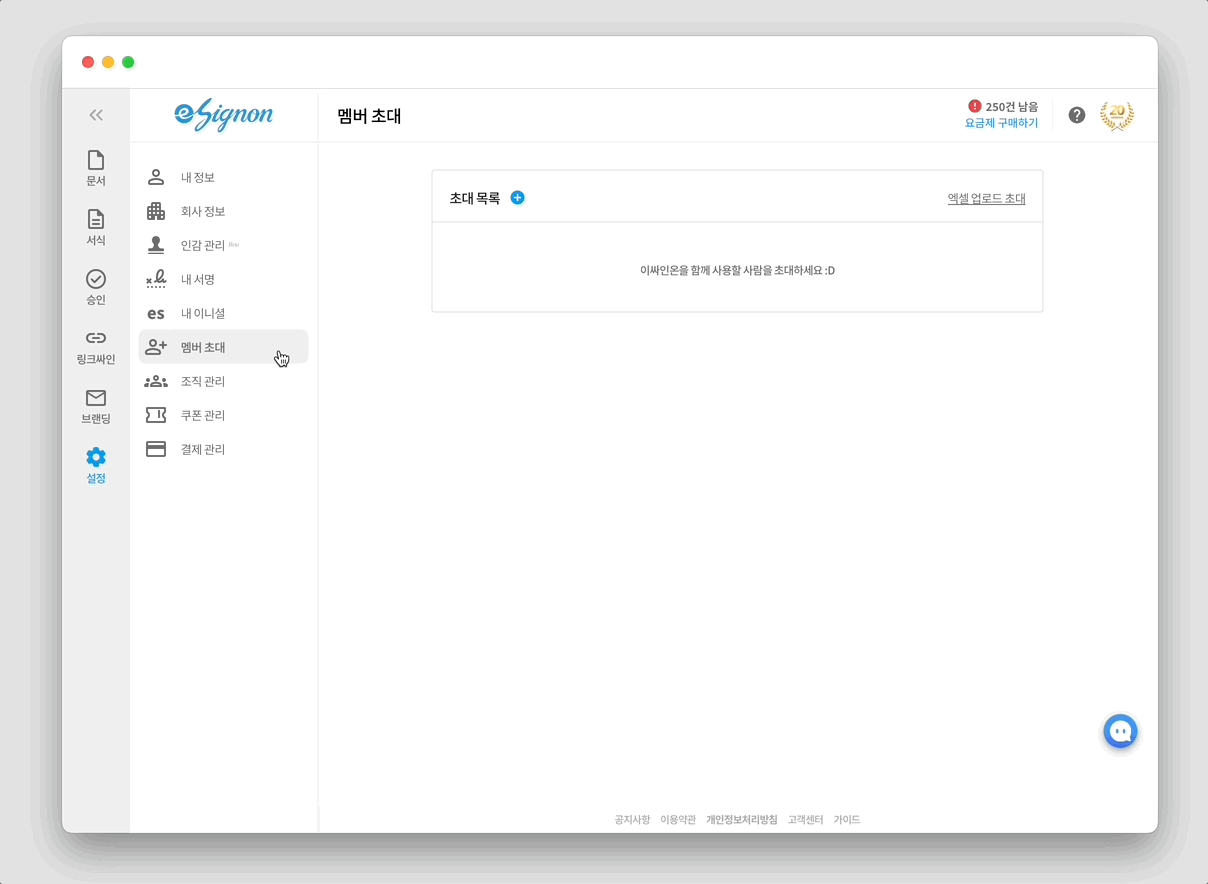 전자계약 이싸인온 사용자초대