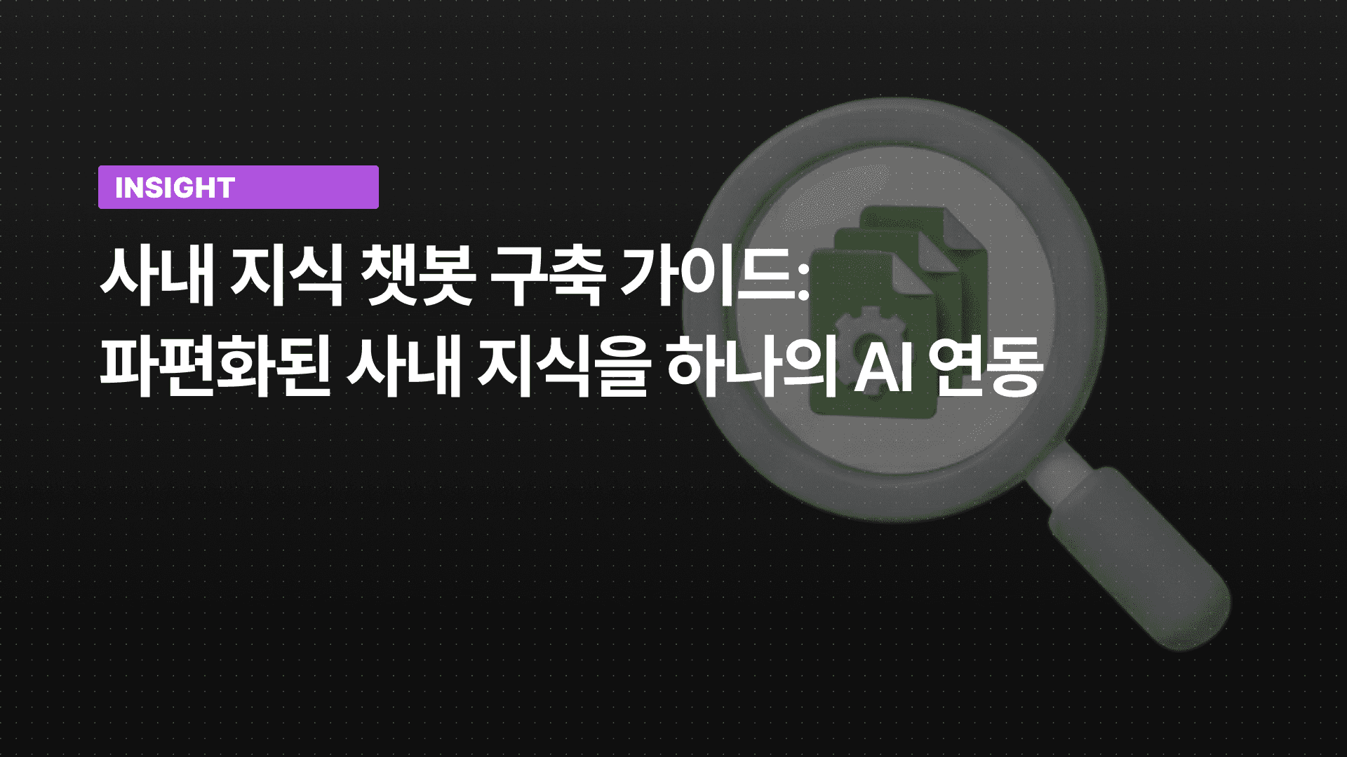 사내 지식 챗봇 구축 가이드: 파편화된 사내 지식을 하나의 AI 연동