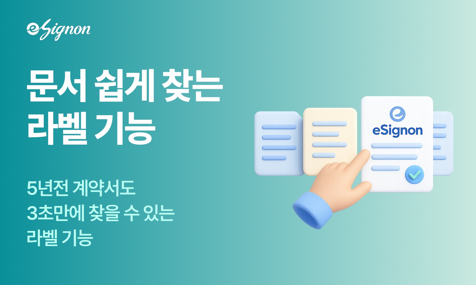 전자계약 이싸인온 5년 전 계약서도 1초 만에 검색하는 라벨 기능