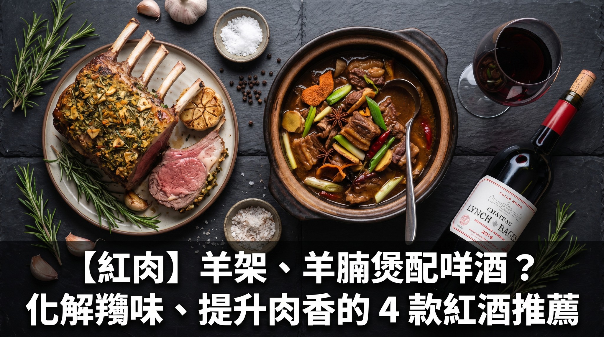 【紅肉】羊架、羊腩煲配咩酒？化解羶味、提升肉香的 4 款紅酒推薦