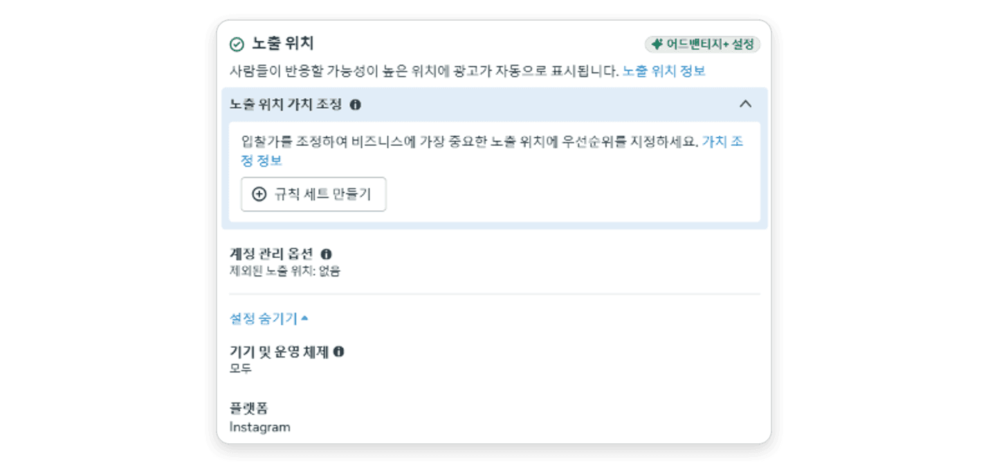 노출 위치 설정 화면. 어드밴티지+ 설정 배지와 함께 노출 위치 가치 조정(규칙 세트 만들기), 계정 관리 옵션(제외된 노출 위치: 없음), 기기 및 운영 체제 '모두', 플랫폼 'Instagram'이 표시돼 있다.