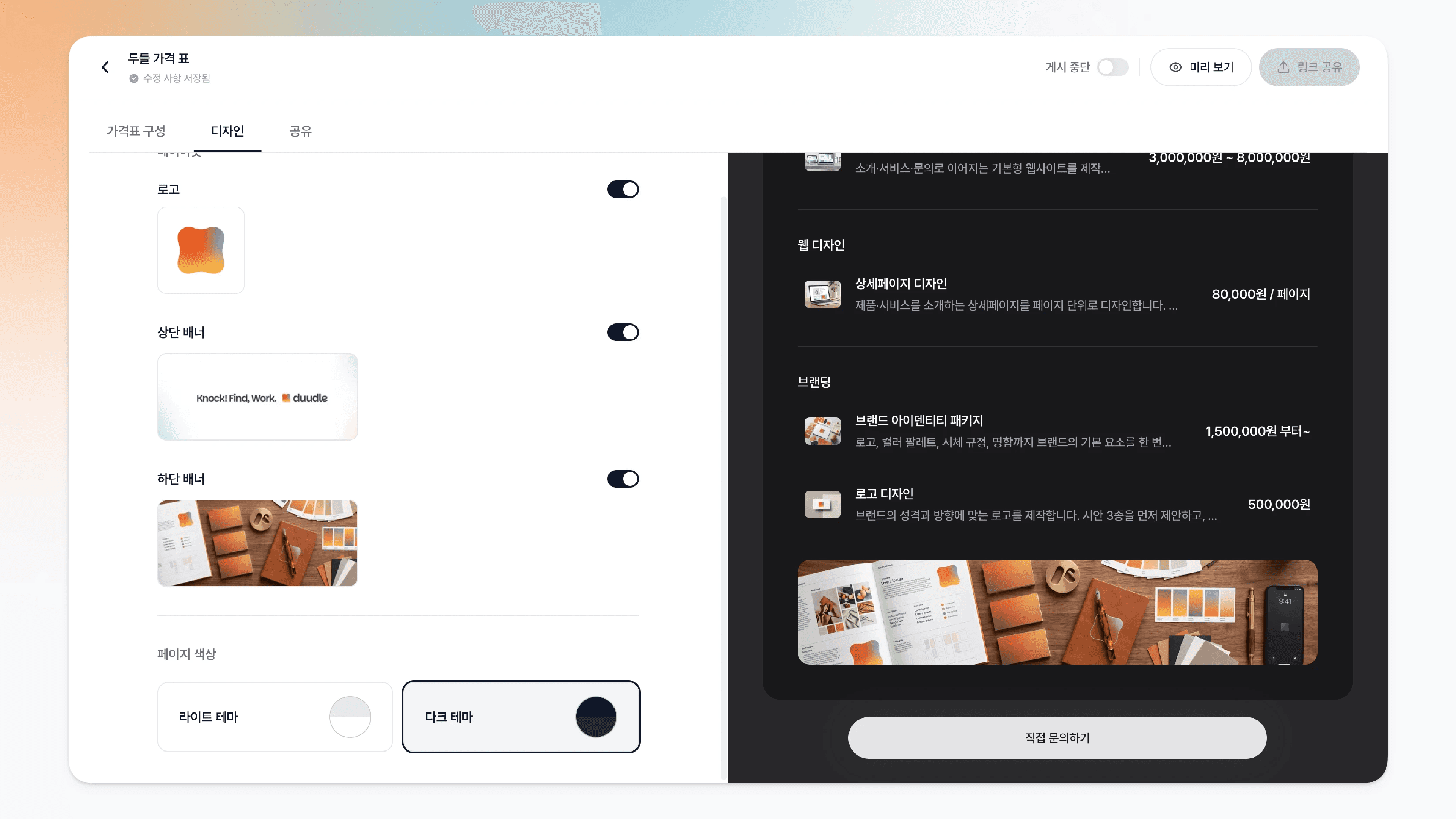 다크 테마가 선택된 가격표 미리보기