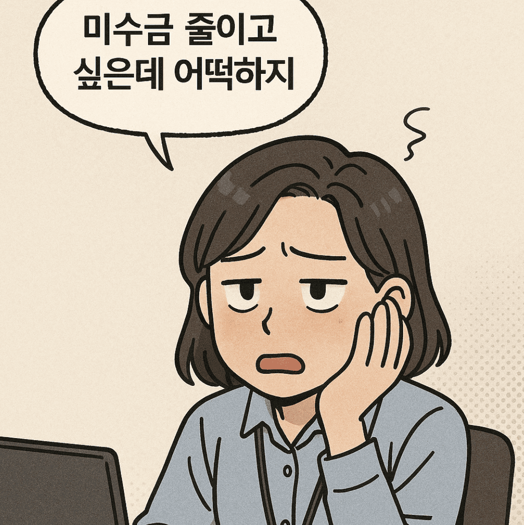미수금 줄이고 싶은 직원