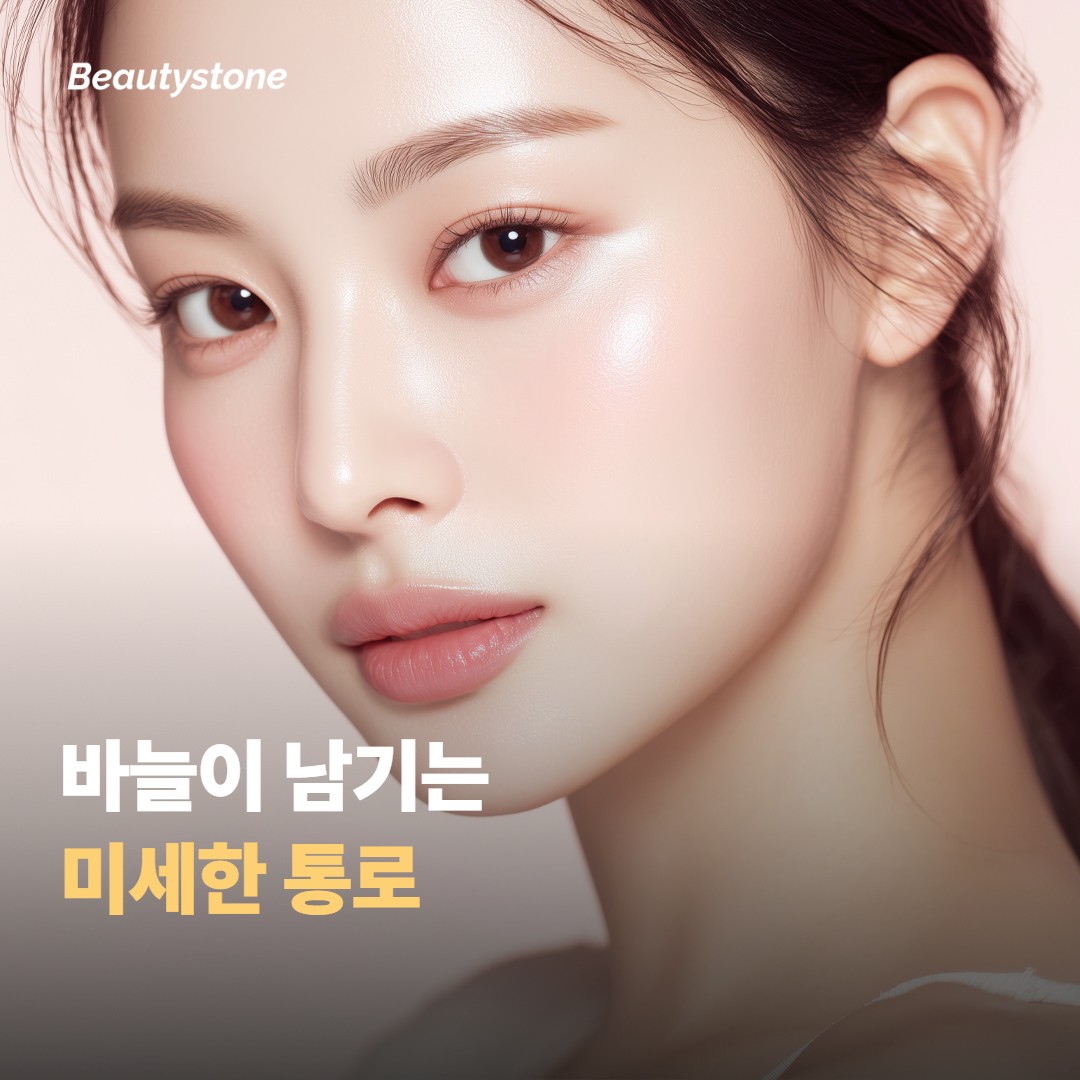 포텐자가 피부에 남기는 미세한 통로