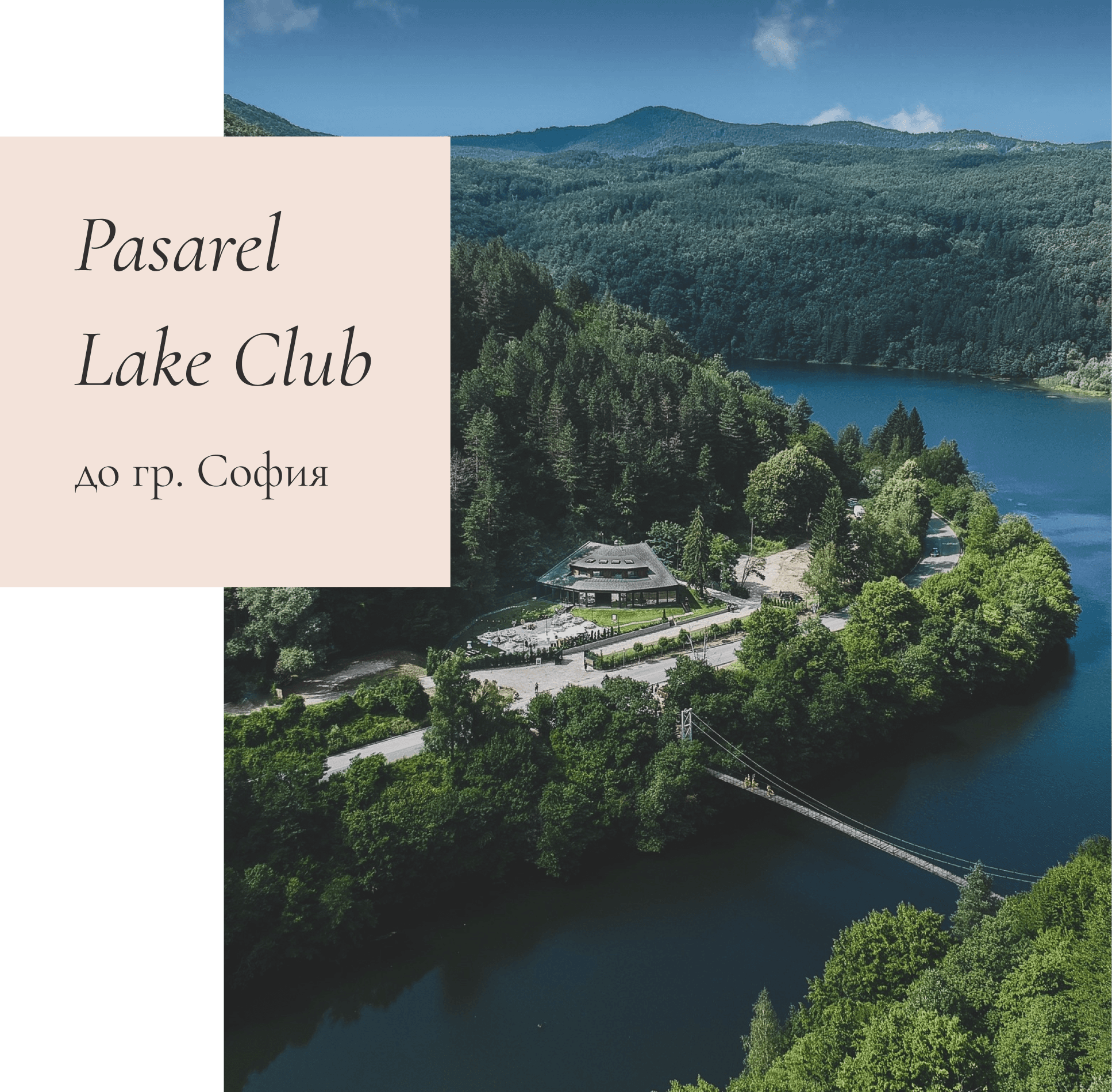 Най-красивите места за сватба в България - Pasarel Lake Club