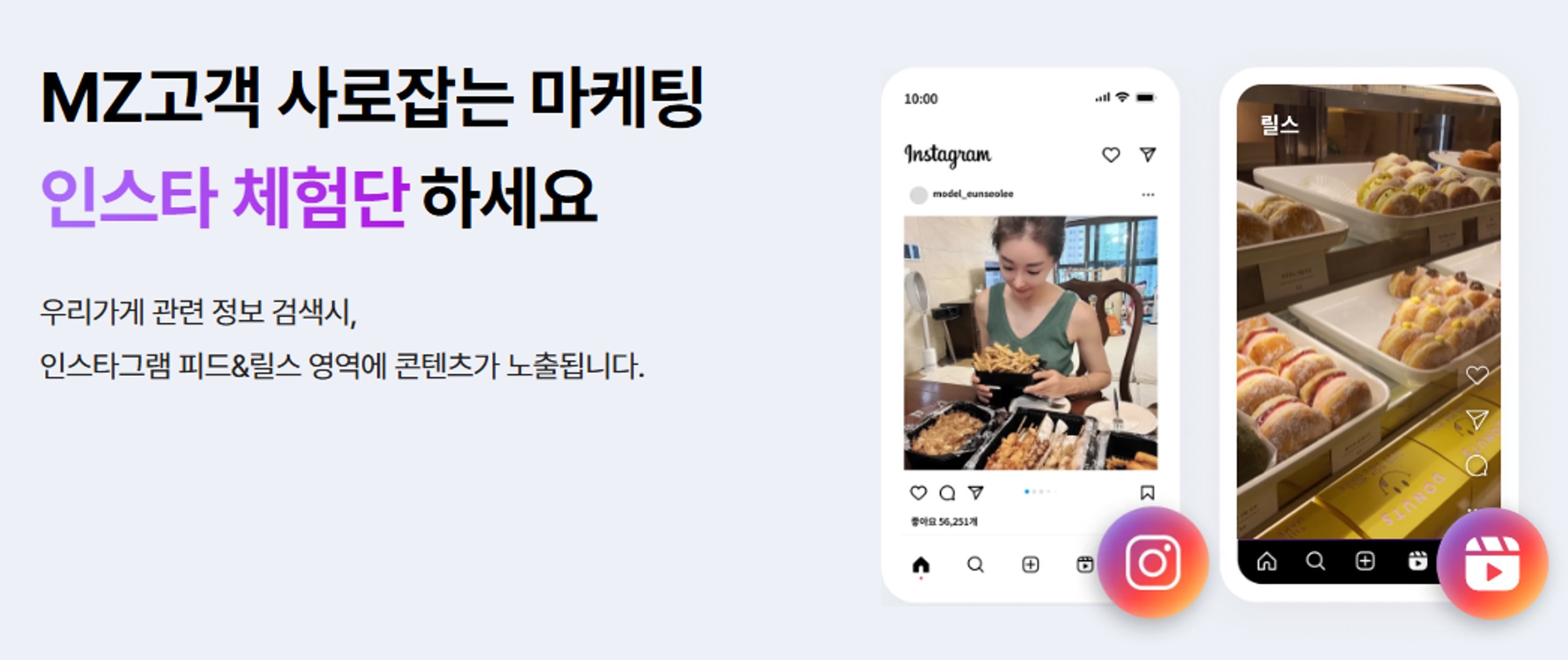 인스타 체험단: 인스타그램 피드와 릴스 영역에 노출되는 예시