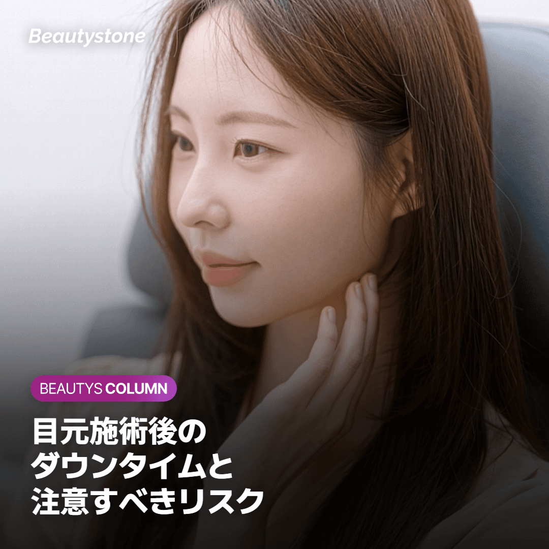シークレットRF施術後の目元のダウンタイムと回復経過