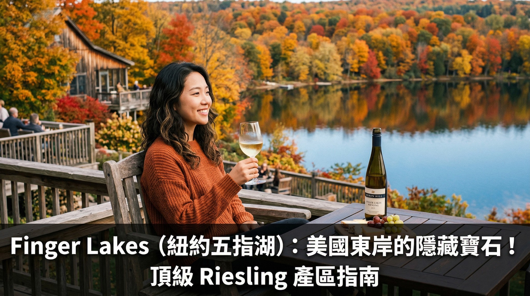 Finger Lakes（紐約五指湖）是美國東岸的隱藏寶石！以極致高酸、純淨礦物感的乾型雷司令聞名，媲美德國頂級 Riesling，同時 Cabernet Franc 也表現優雅迷人。受湖泊效應保護的涼爽氣候，造就了酸度活潑、風土純淨的頂級白酒，是追求優雅與性價比的酒迷必訪產區！