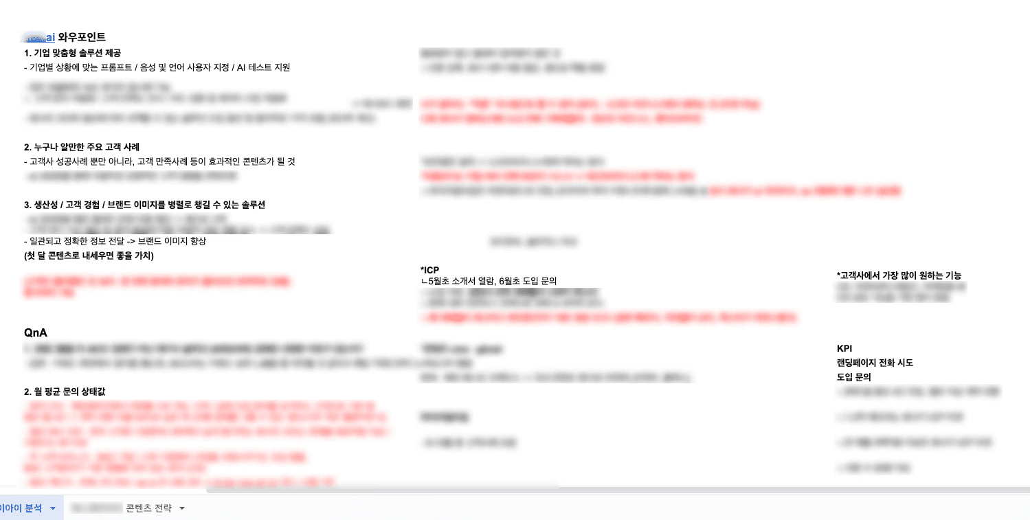 위닝즈의 고객사 분석 시트