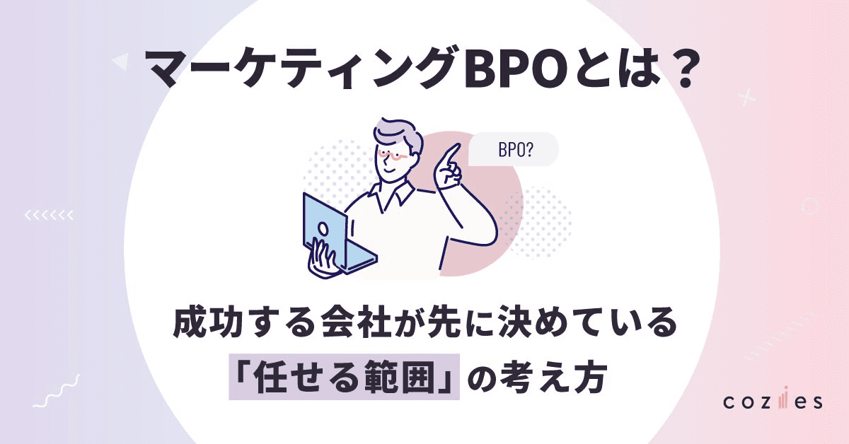 マーケティングBPOとは？ 成功する会社が先に決めている「任せる範囲」の考え方