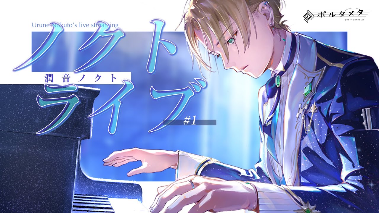 毎週水曜・土曜に配信中！潤音ノクトの公式Youtubeチャンネルを開設しました