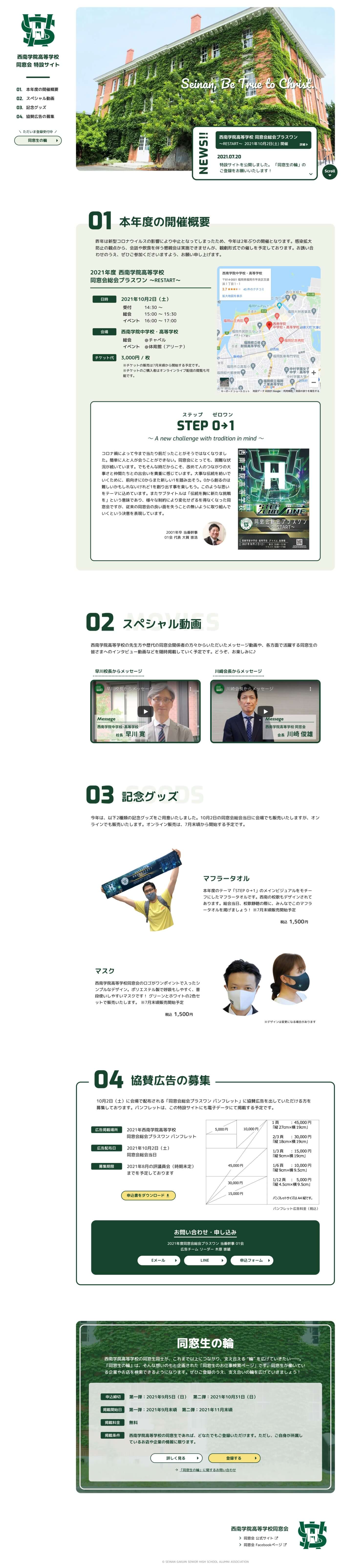 制作実績：西南学院高等学校 同窓会特設サイト