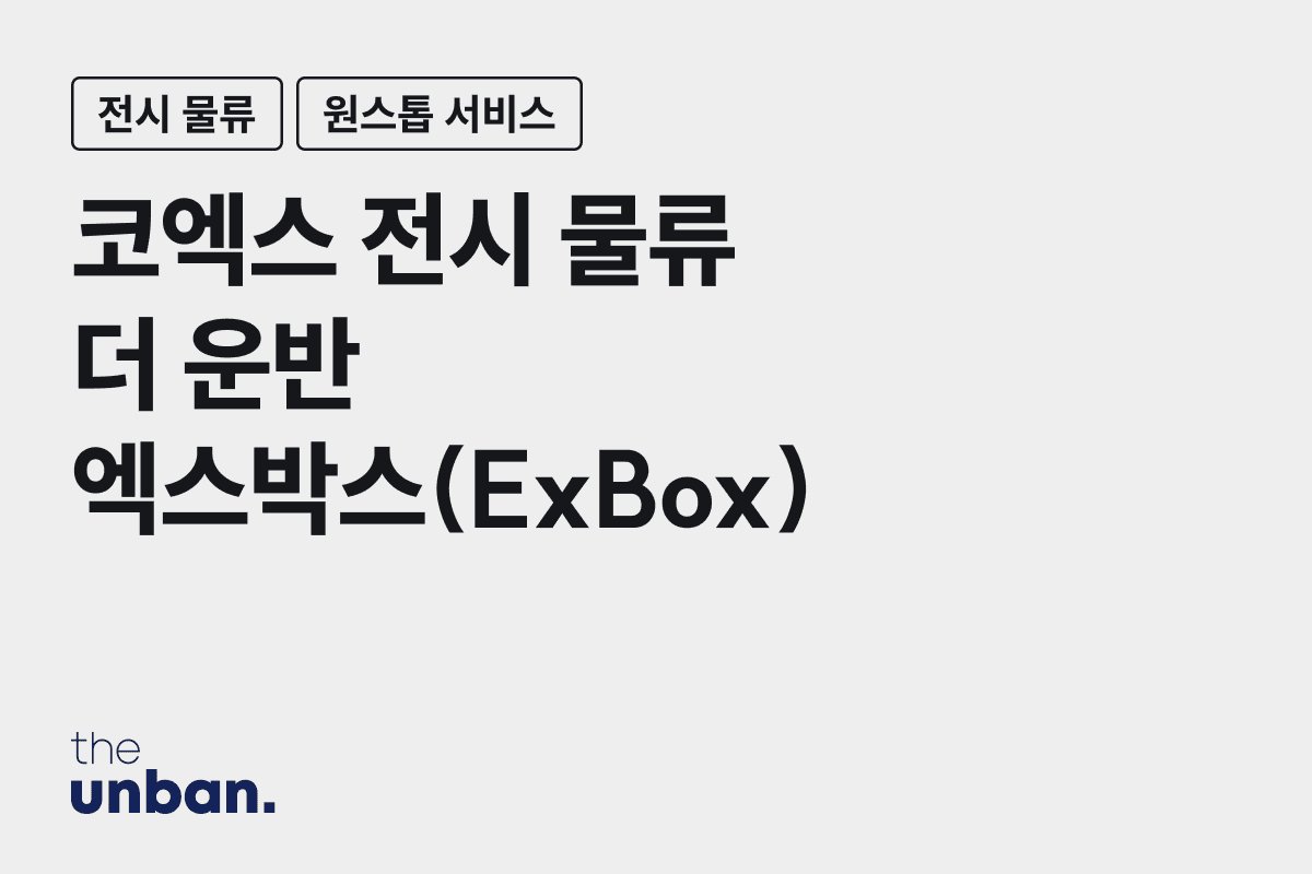 CJ대한통운 X 코엑스의 AI 기반 전시 물류 서비스, 엑스박스(ExBox). 픽업부터 부스 배송, 철수까지 원스톱으로 처리해 드립니다. 온라인을 통해 편하게 신청하세요.