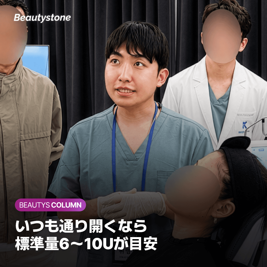 いつも通り開く方は標準的な注入量が目安