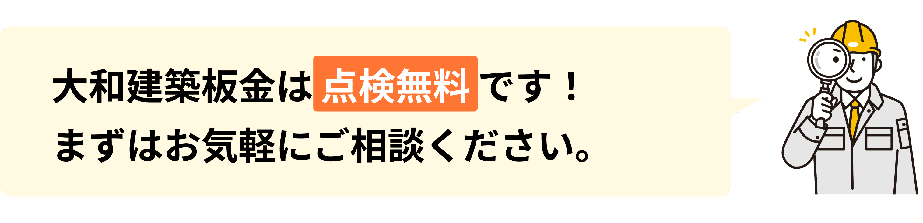 大和建築板金は点検無料です! まずはお気軽にご相談ください。