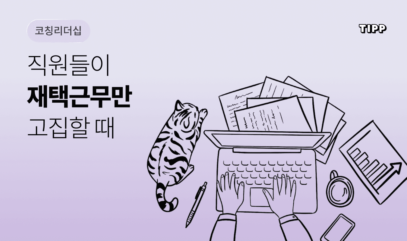 하이브리드 워크 환경에서 노트북을 두고 화상회의로 팀원과 소통하는 리더의 모습 - 팀원 재택근무 갈등을 풀어가는 원격 리더십 5가지 원칙