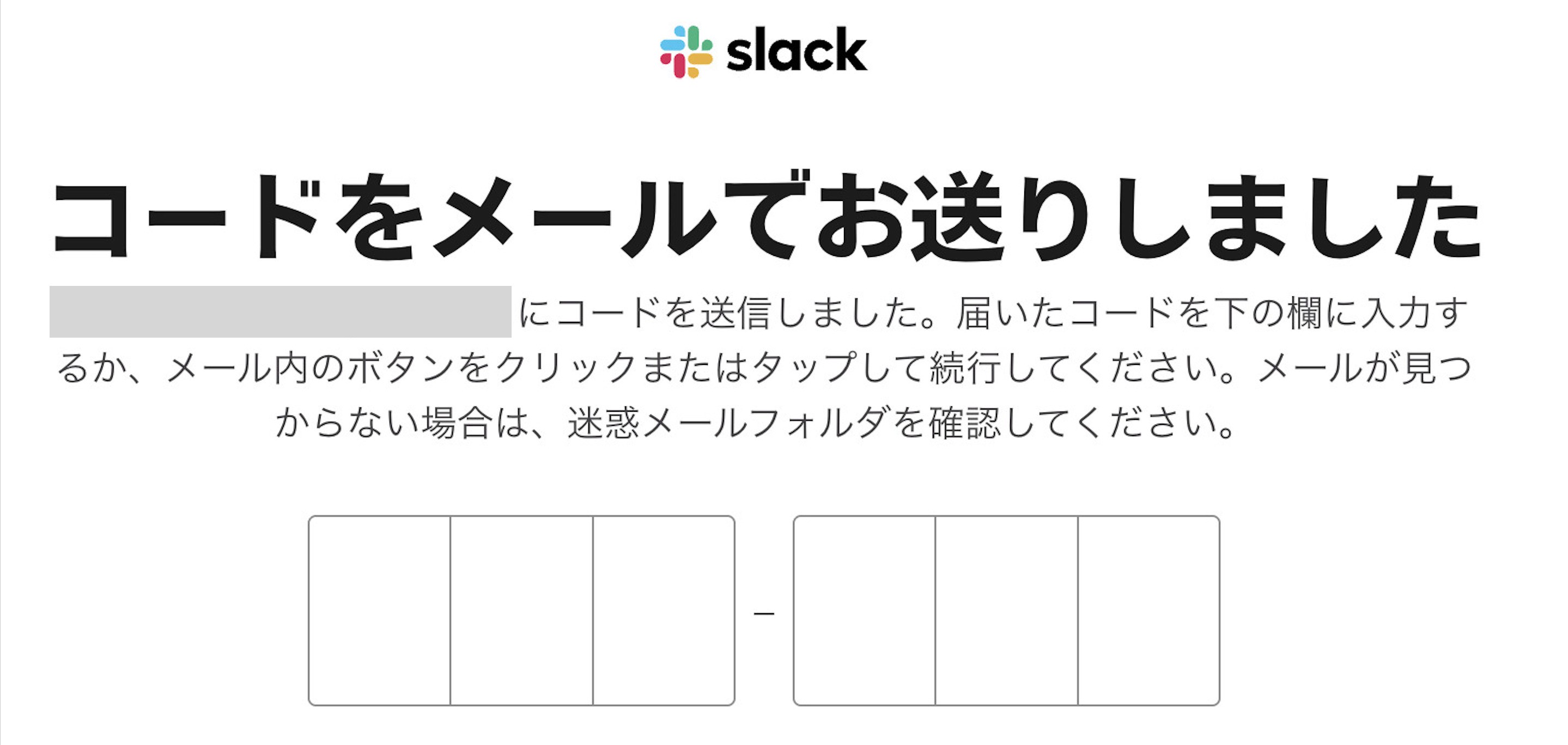 Slackの始め方③届いたメールに書かれた6桁の数字を入力する