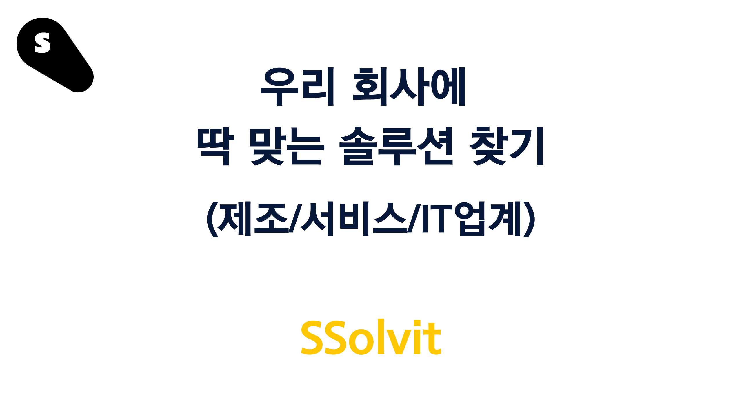 우리 회사 맞춤형 솔루션 찾을 때는 쏠빗