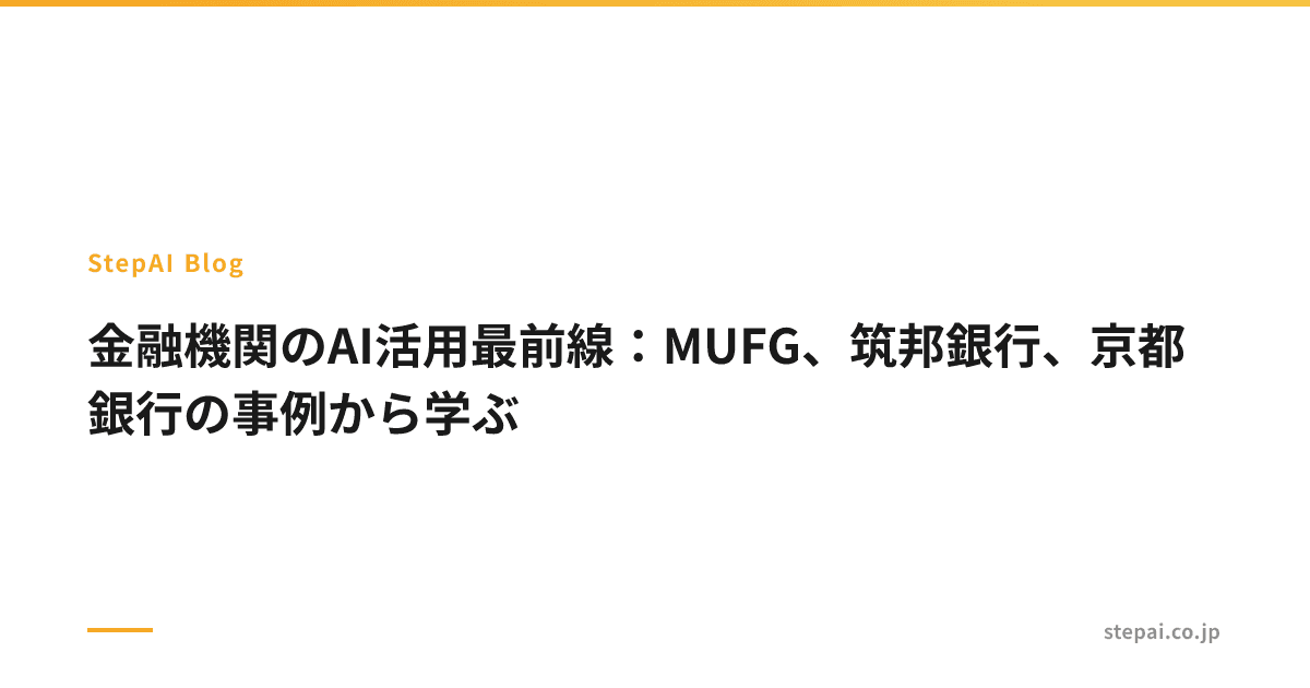金融機関のAI活用最前線:MUFG、筑邦銀行、京都銀行の事例から学ぶ