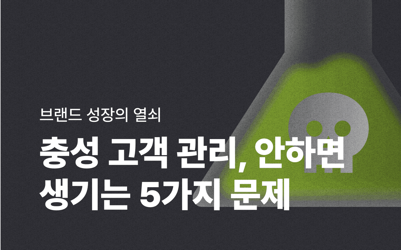 충성 고객을 관리하지 않으면 생기는 5가지 문제