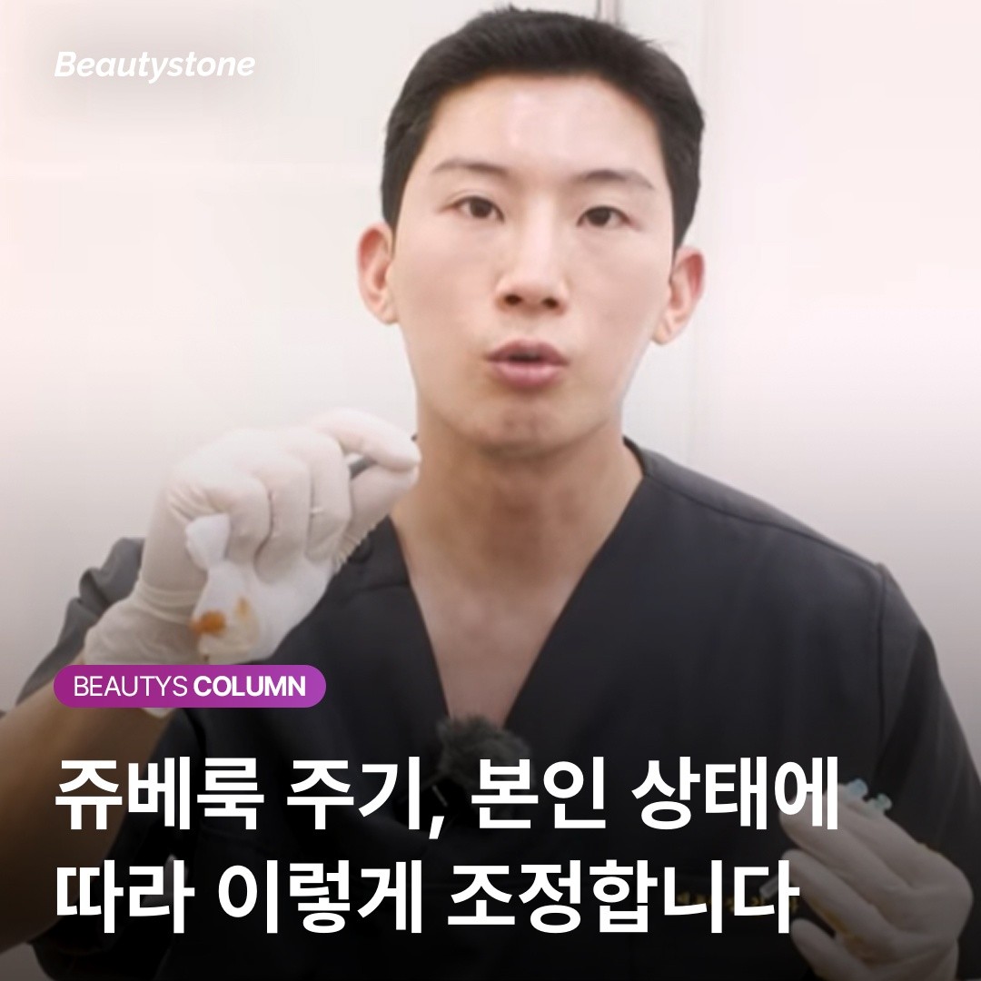 [팩트체크] 쥬베룩 시술 후 5-5-5 마사지, 안 하면 효과가 반감되는 이유