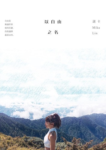 《以自由之名》如果你願意縱身一躍：台灣旅遊作家謎卡新書