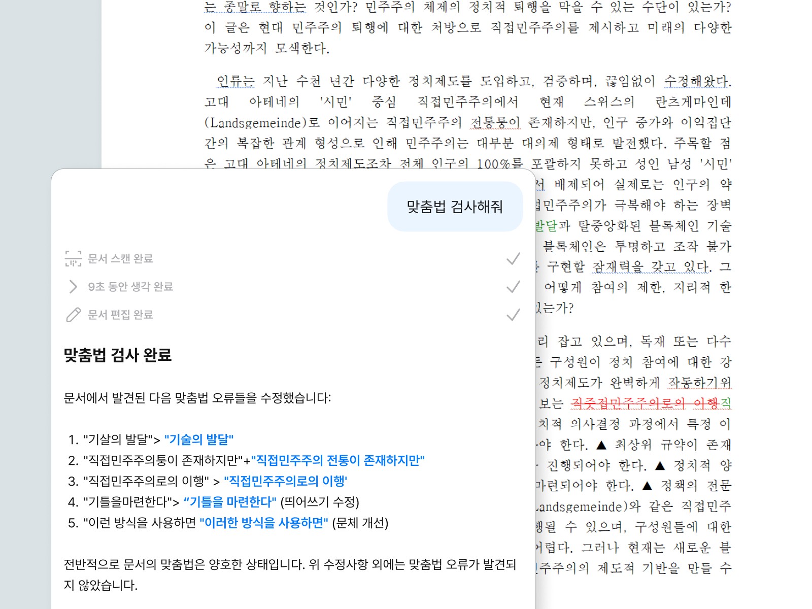 인라인 AI가 최종 검수할 때 맞춤법을 체크하는 그래픽