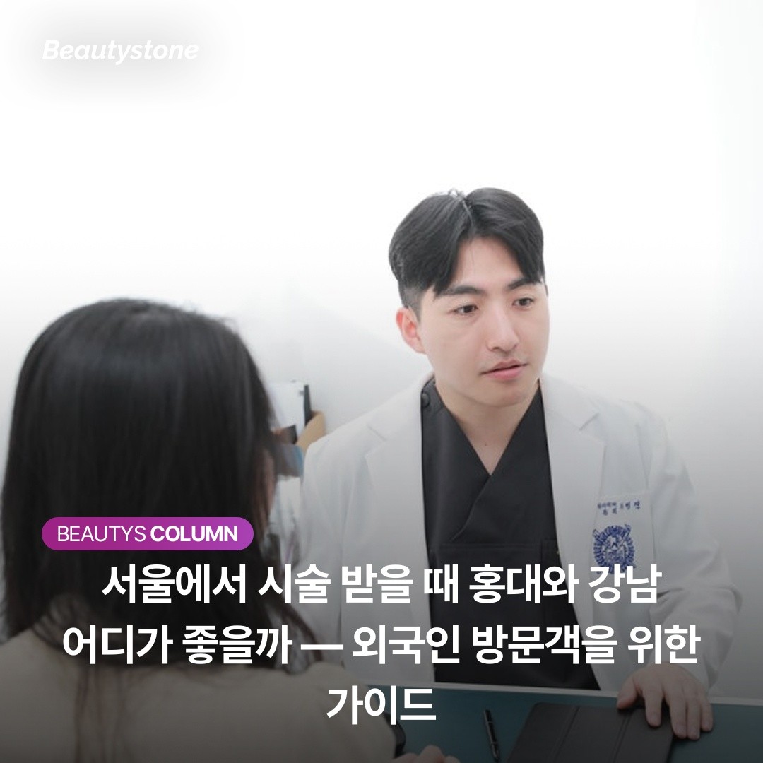 서울에서 시술 받을 때 홍대와 강남 어디가 좋을까 — 외국인 방문객을 위한 가이드