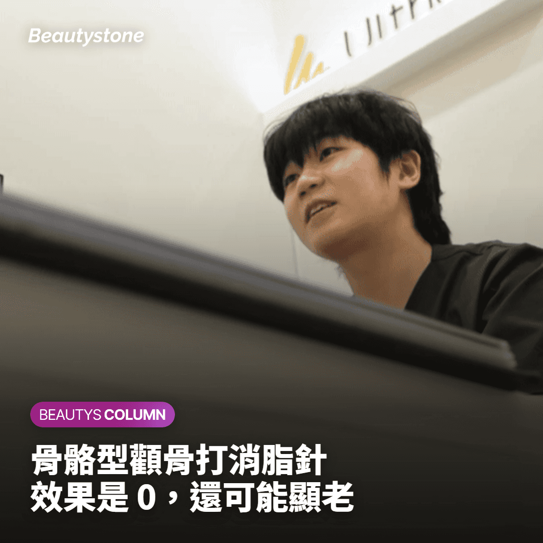與其做3次沒效果的顴骨注射，不如做一次原因分析更重要的原因