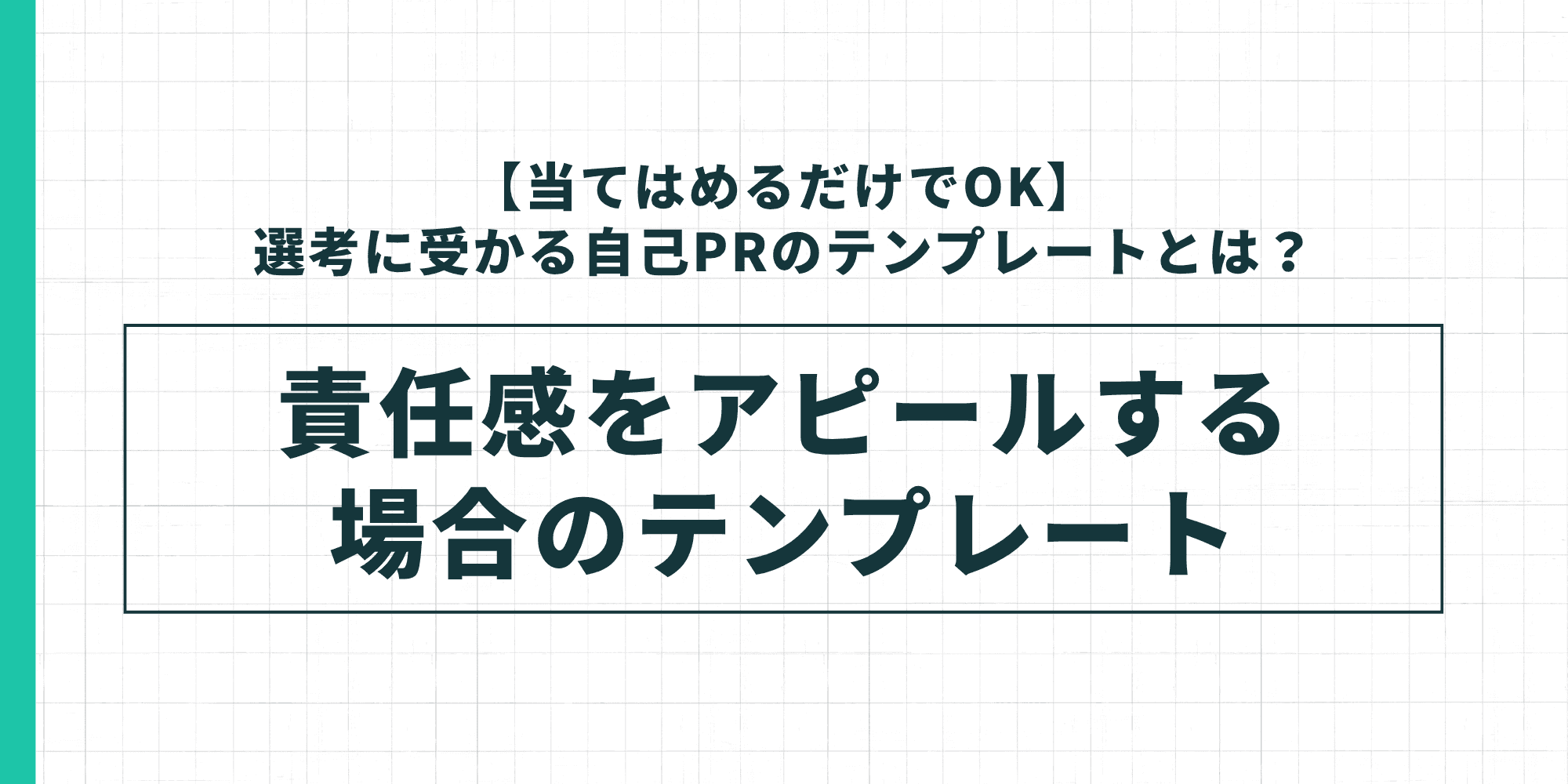 責任感をアピールする自己PRのテンプレートを示した図