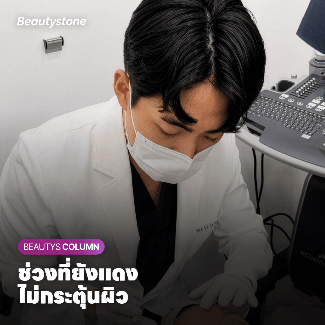 Secret RF aftercare: ช่วงที่หน้ายังแดง ดูแลยังไงไม่ให้พักผิวนานขึ้น