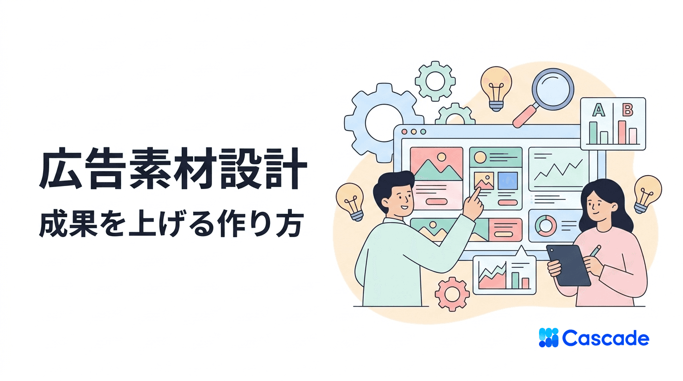 広告クリエイティブの作り方｜素材設計から検証までの運用フロー