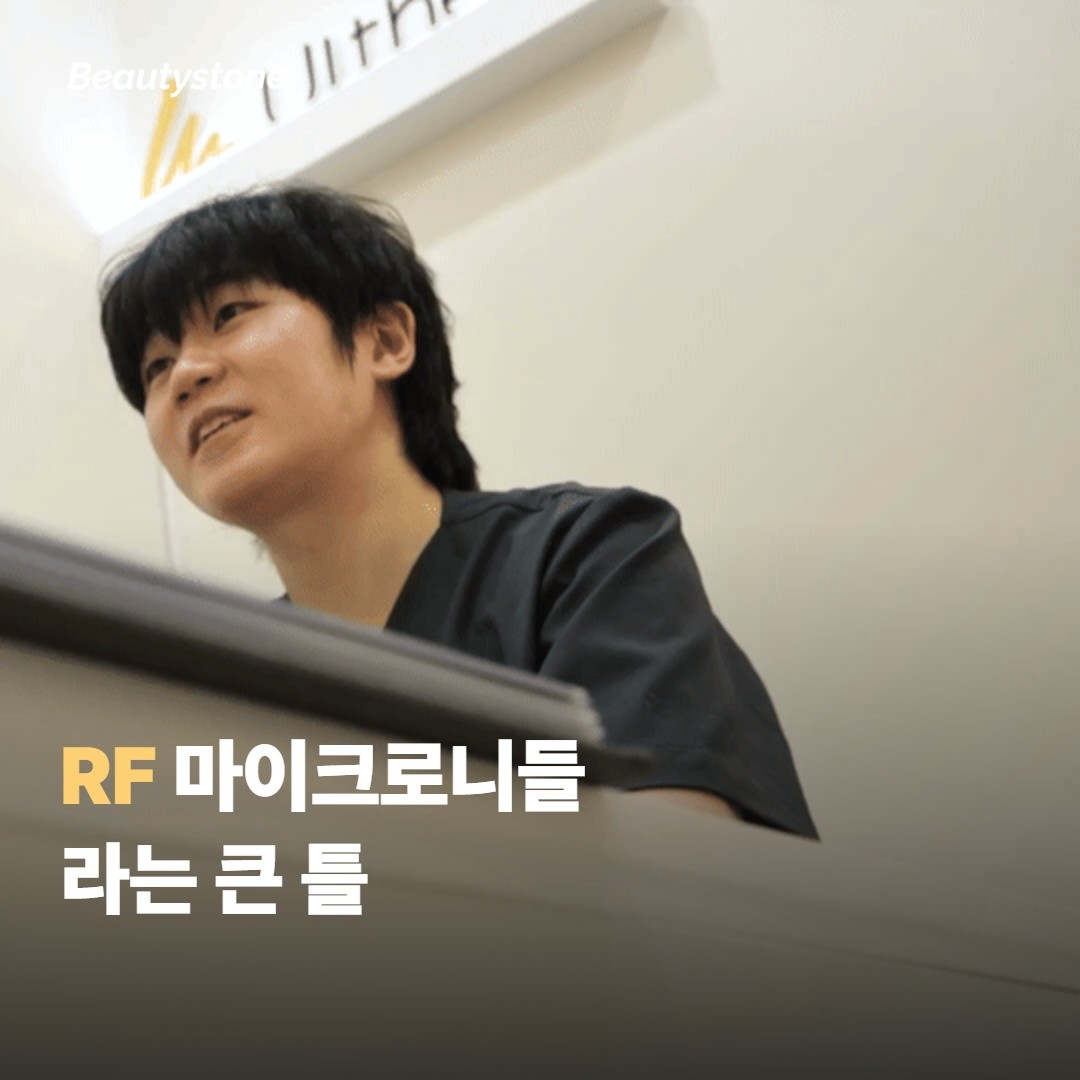 RF 마이크로니들이라는 큰 틀