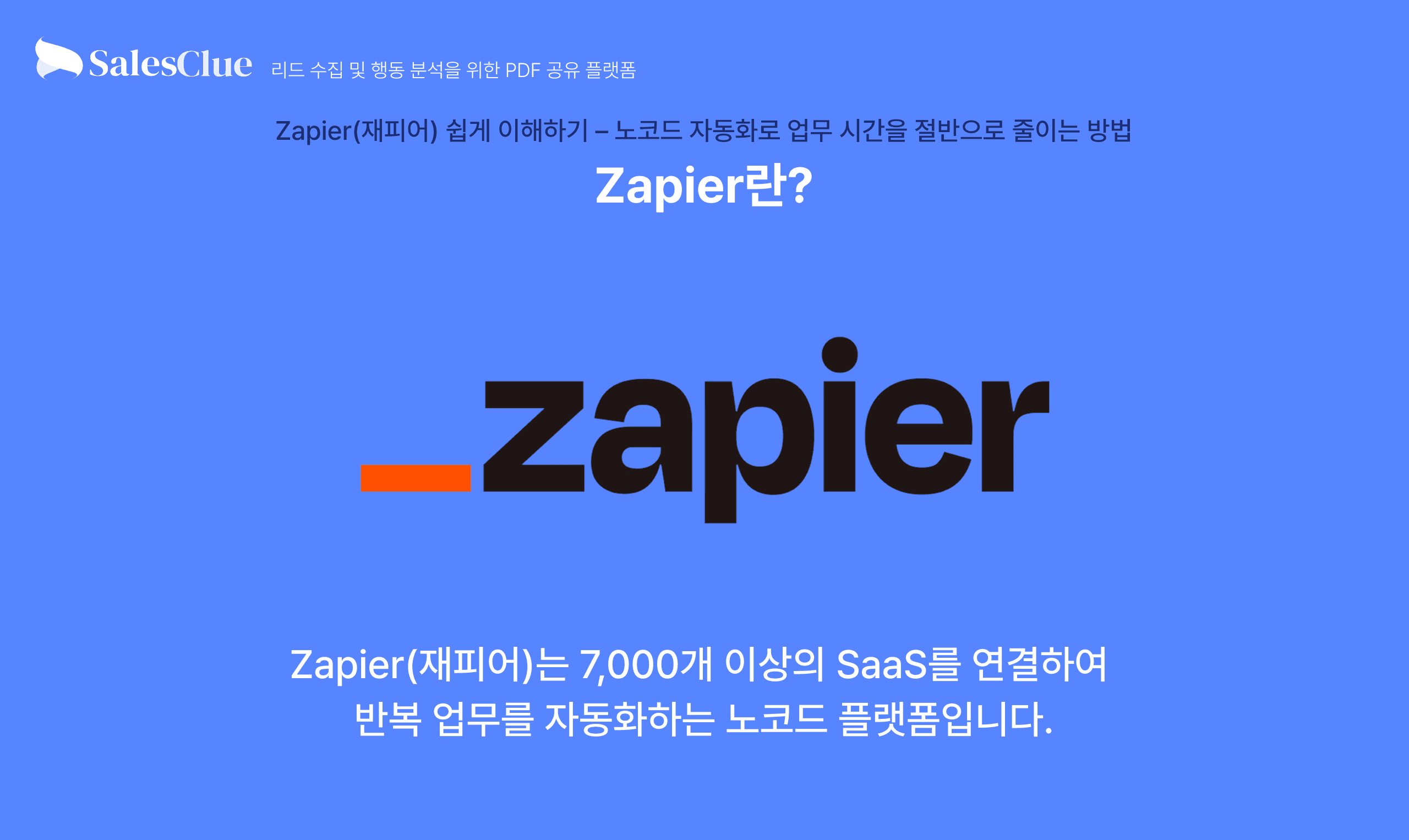 Zapier 란?
