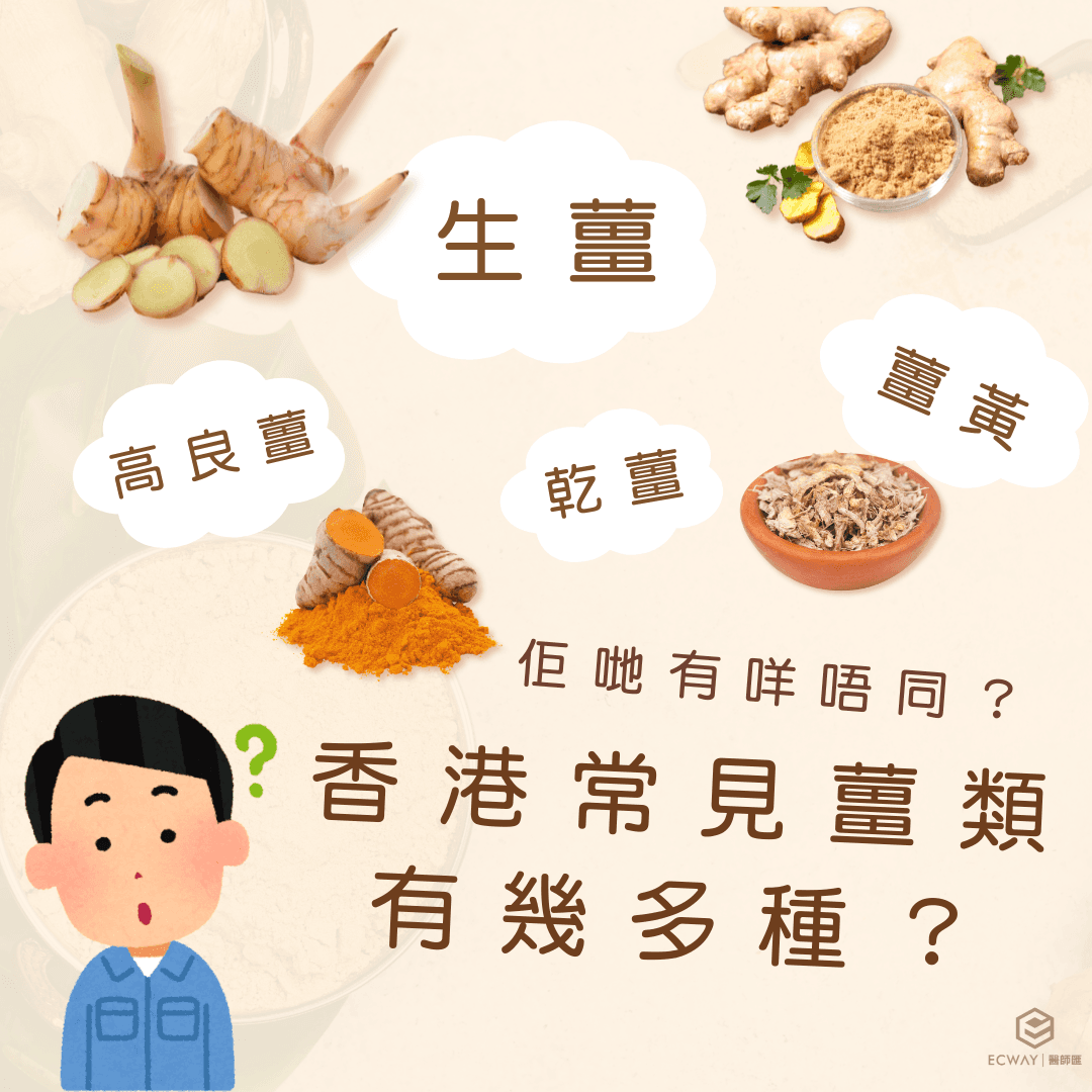 香港常見薑類有幾多種？