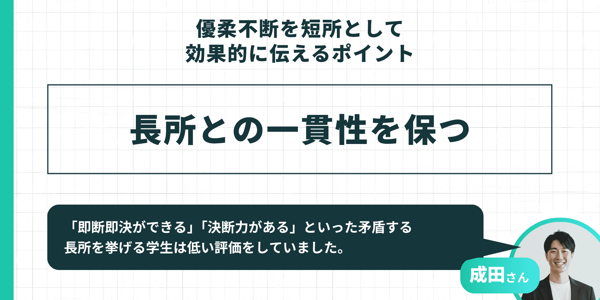 優柔不断を短所とする際に長所との一貫性を保つポイント