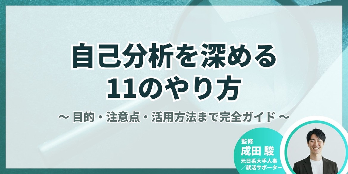 自己分析を深める11のやり方｜目的・注意点・活用方法まで完全ガイド