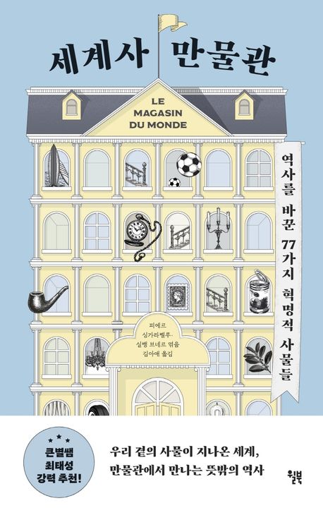 작가 피에르 싱가라벨루의 세계사 만물관 책 표지
