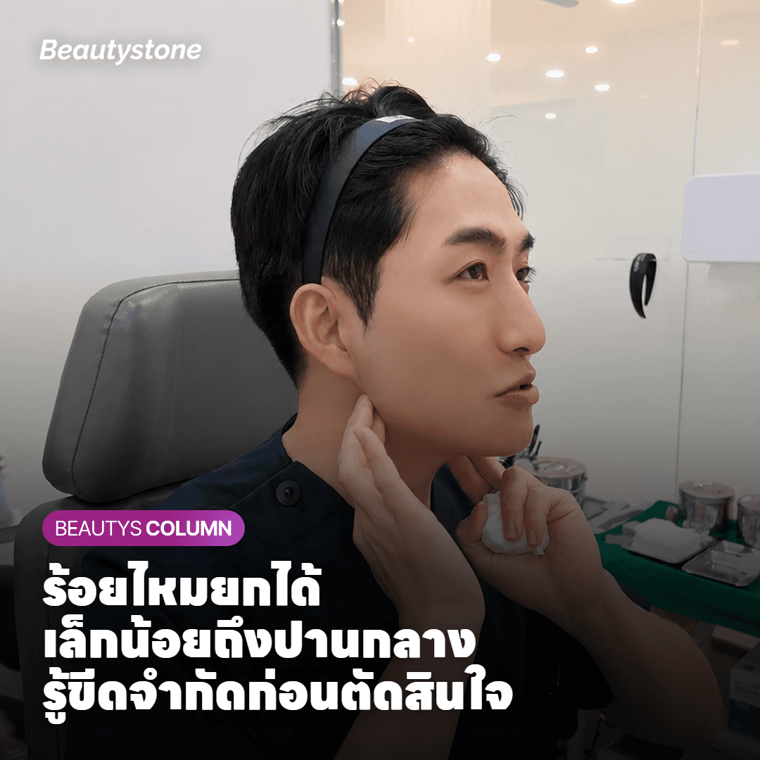 ร้อยไหมหน้าผากช่วยได้อะไรบ้าง และมีขีดจำกัดตรงไหน?